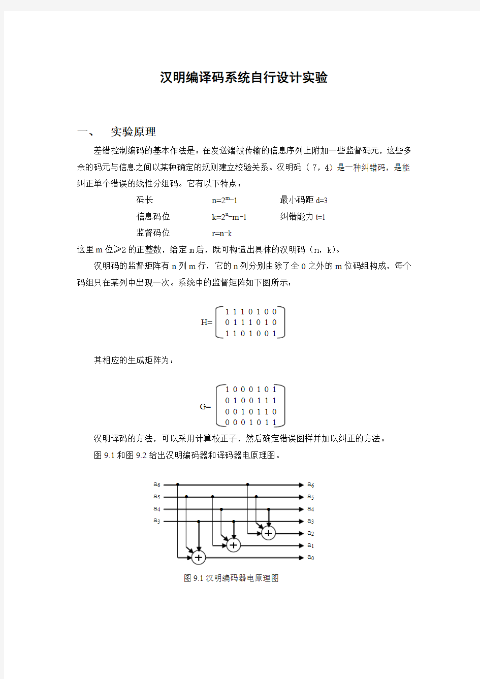 通信原理实验报告汉明编译码系统自行设计实验附加同步位实验