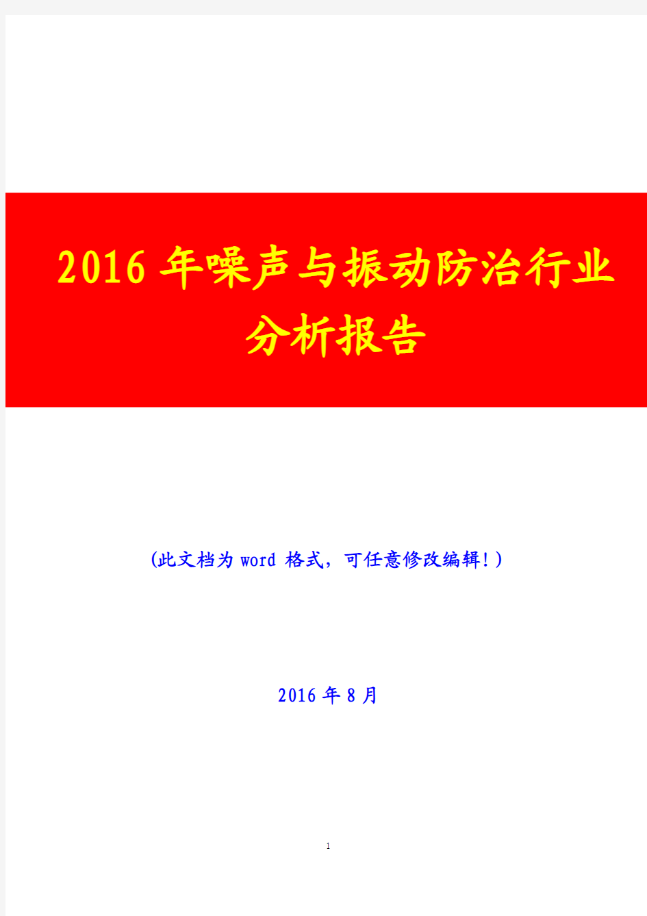 2016年噪声与振动防治行业分析报告(经典版)