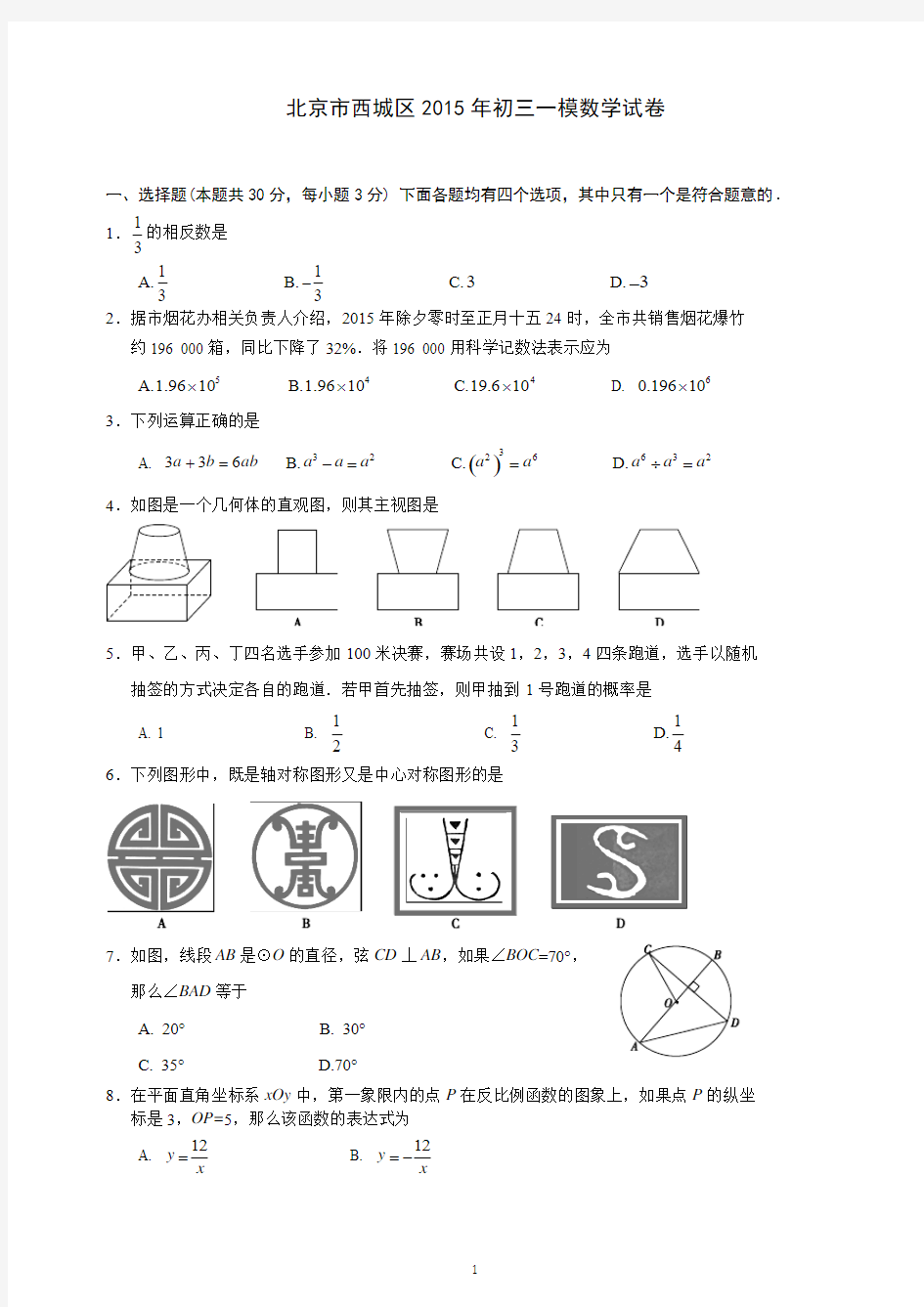 2015西城一模数学试卷及答案