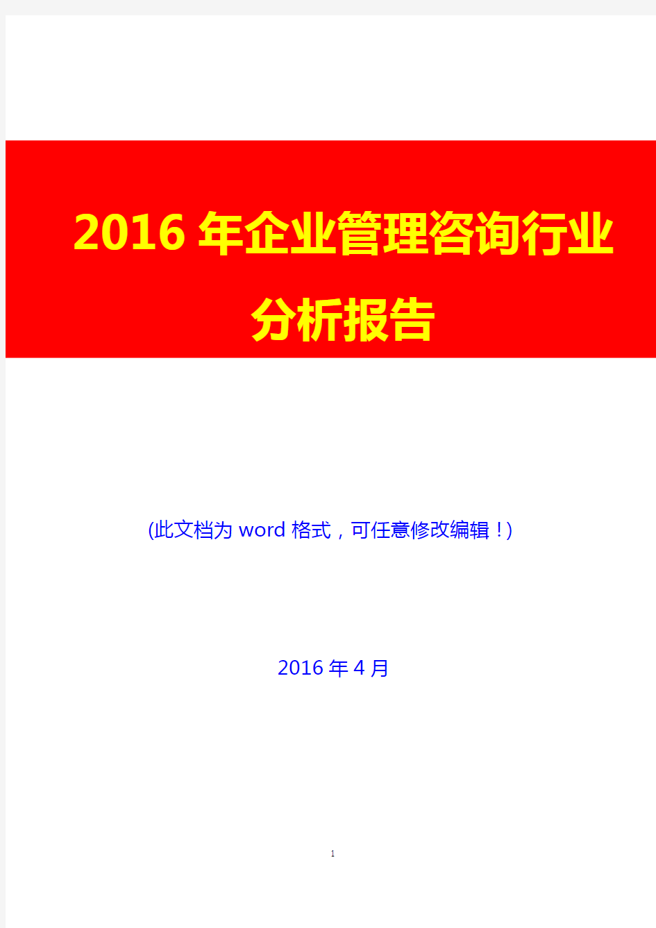 2016年企业管理咨询行业分析报告(完美版)