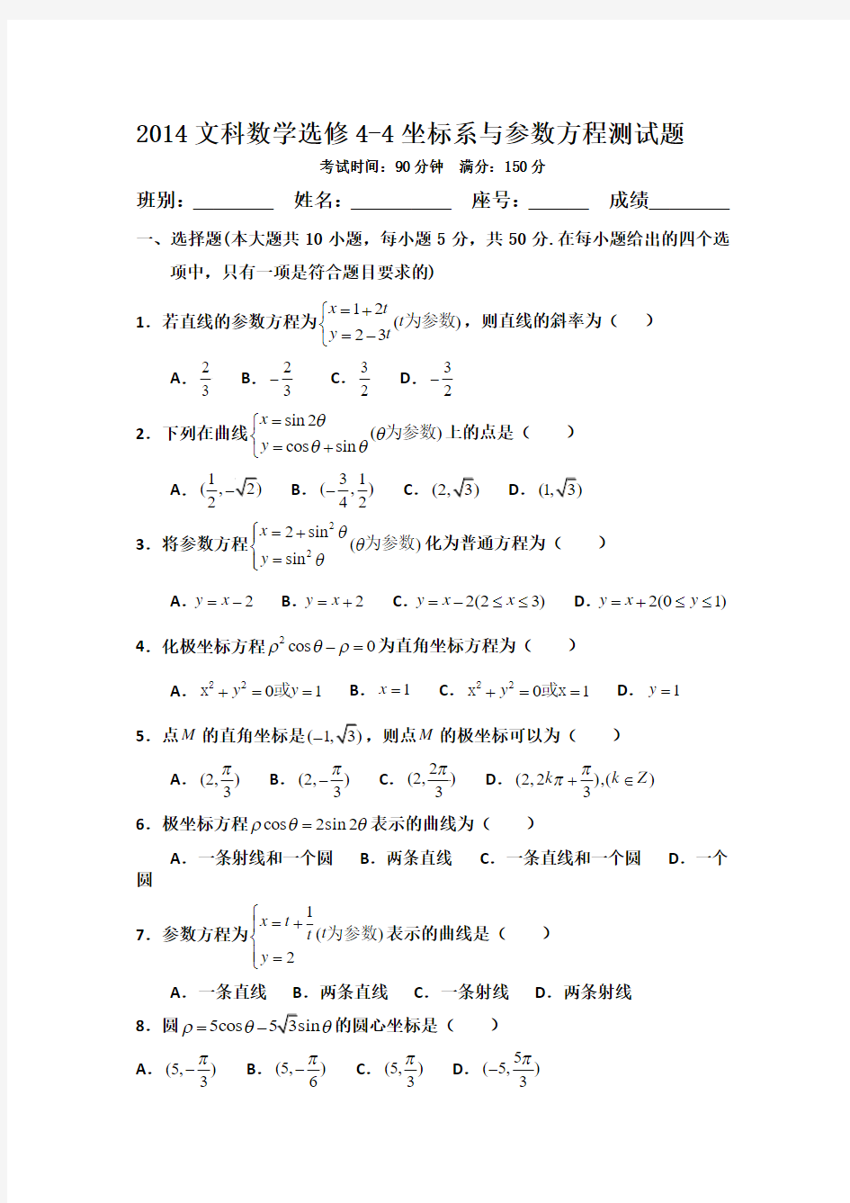 2014年高考文科数学选修4-4坐标系与参数方程测试题[1]