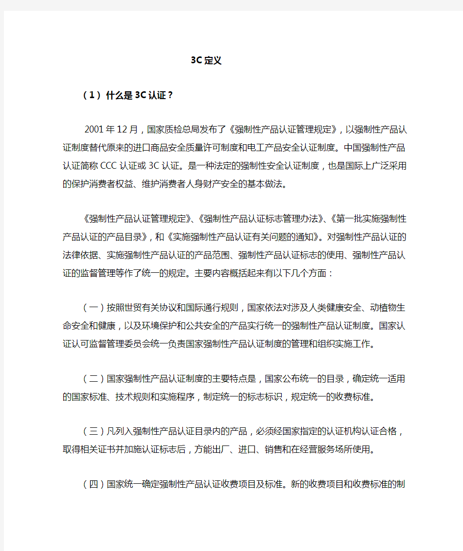 中国强制性产品认证相关法规