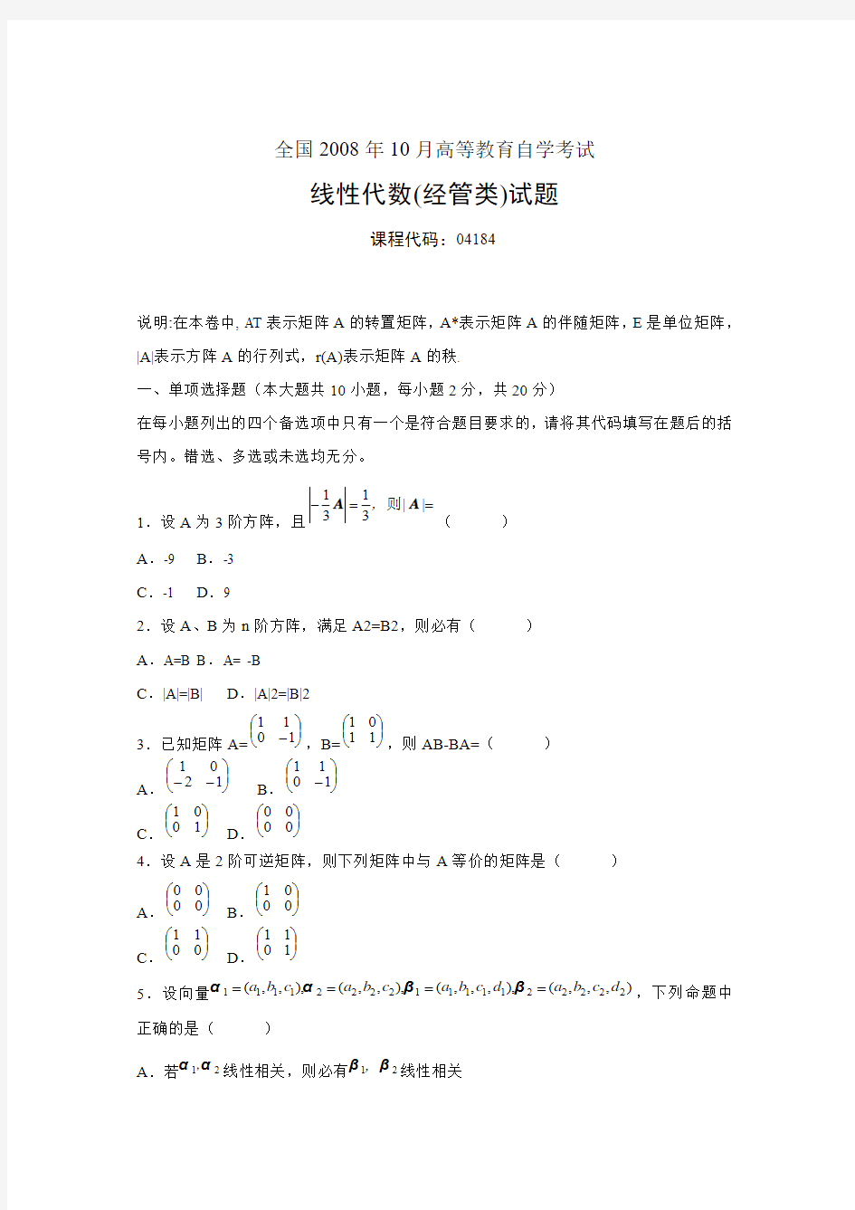 全国2008年10月高等教育自学考试 线性代数(经管类)试题