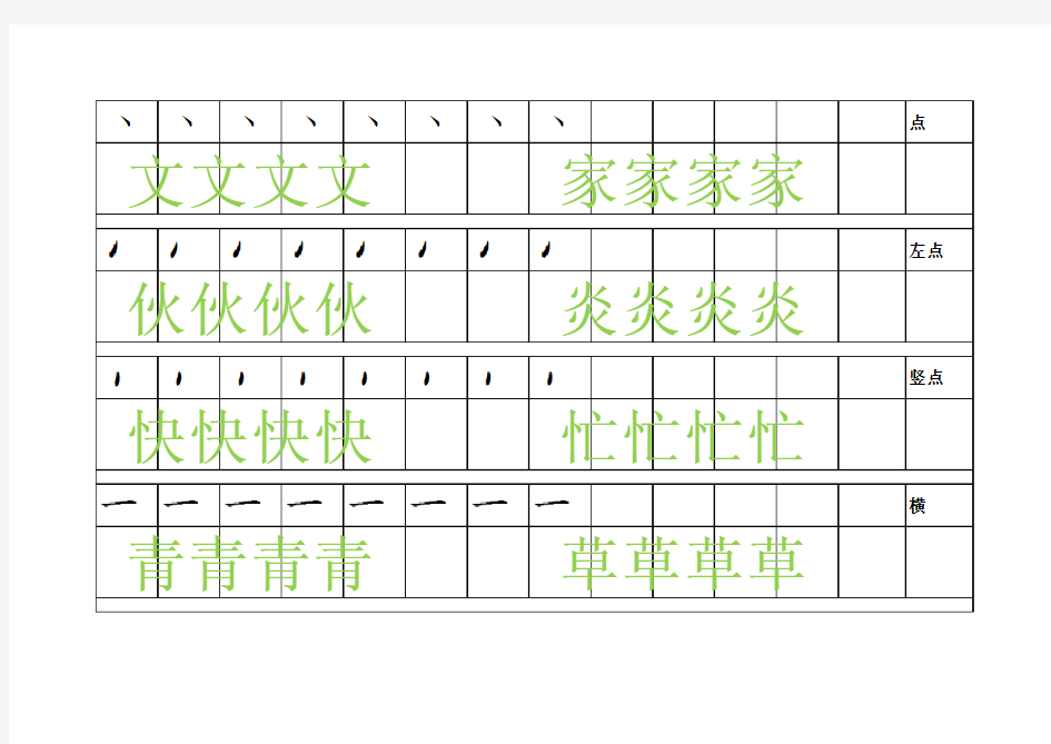 幼儿汉字笔画及例字描红