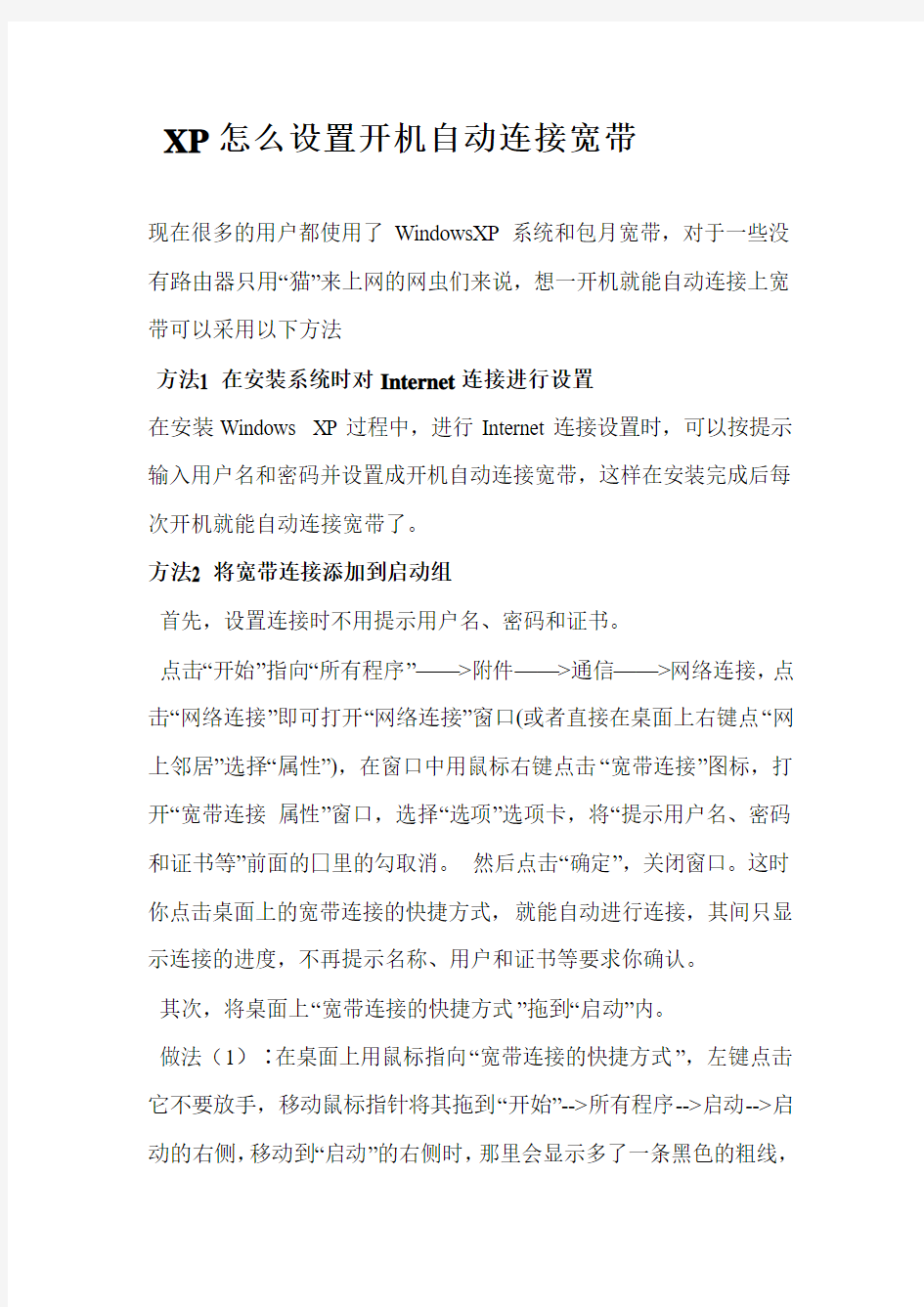 XP怎么设置开机自动连接宽带