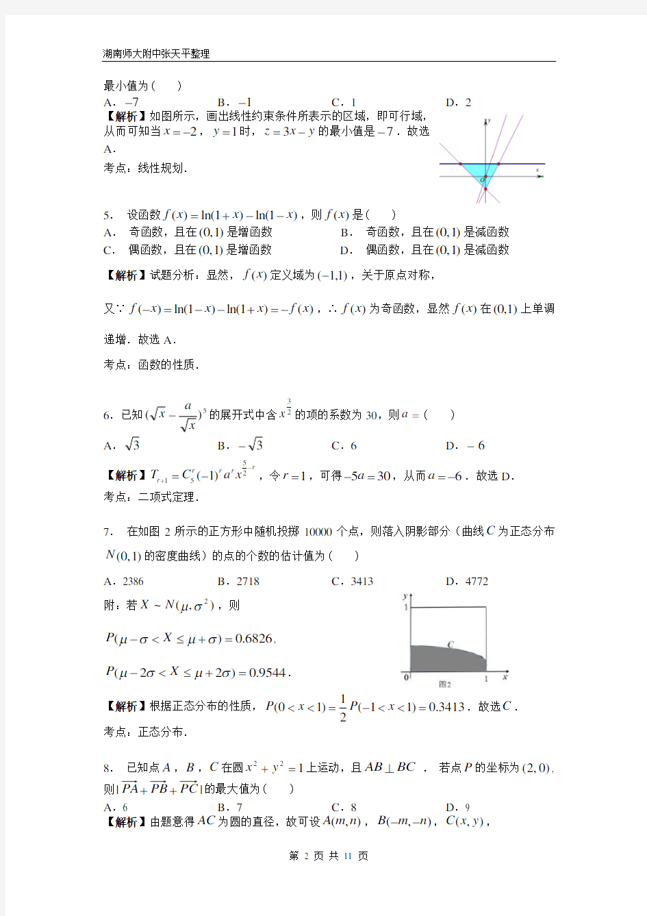 2015年湖南省高考理科数学试卷及答案(精校WORD版)
