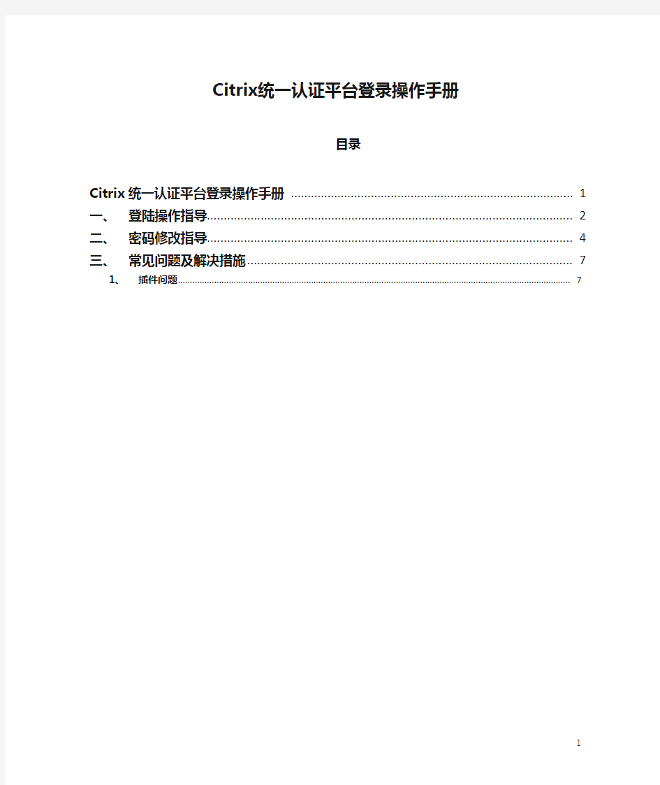 Citrix统一认证平台登录操作手册1