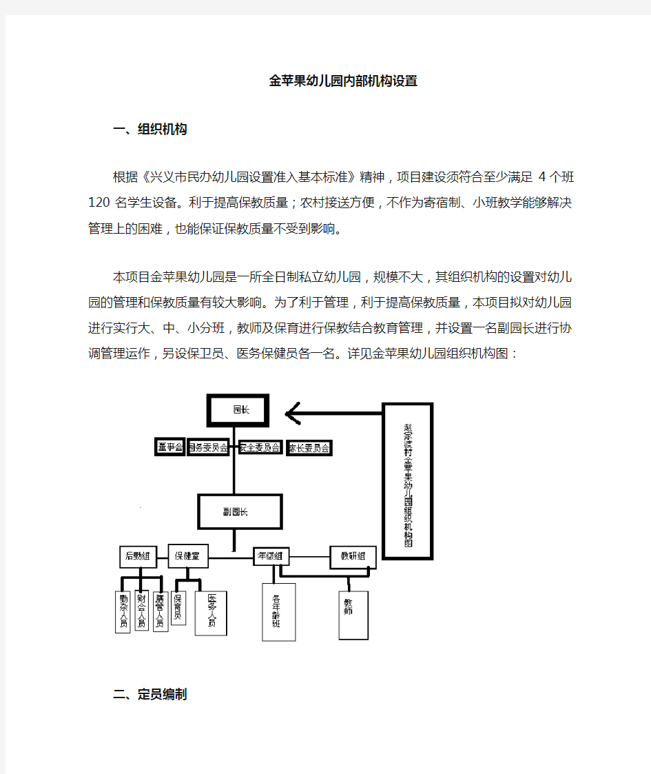 金苹果幼儿园内部管理机构设置