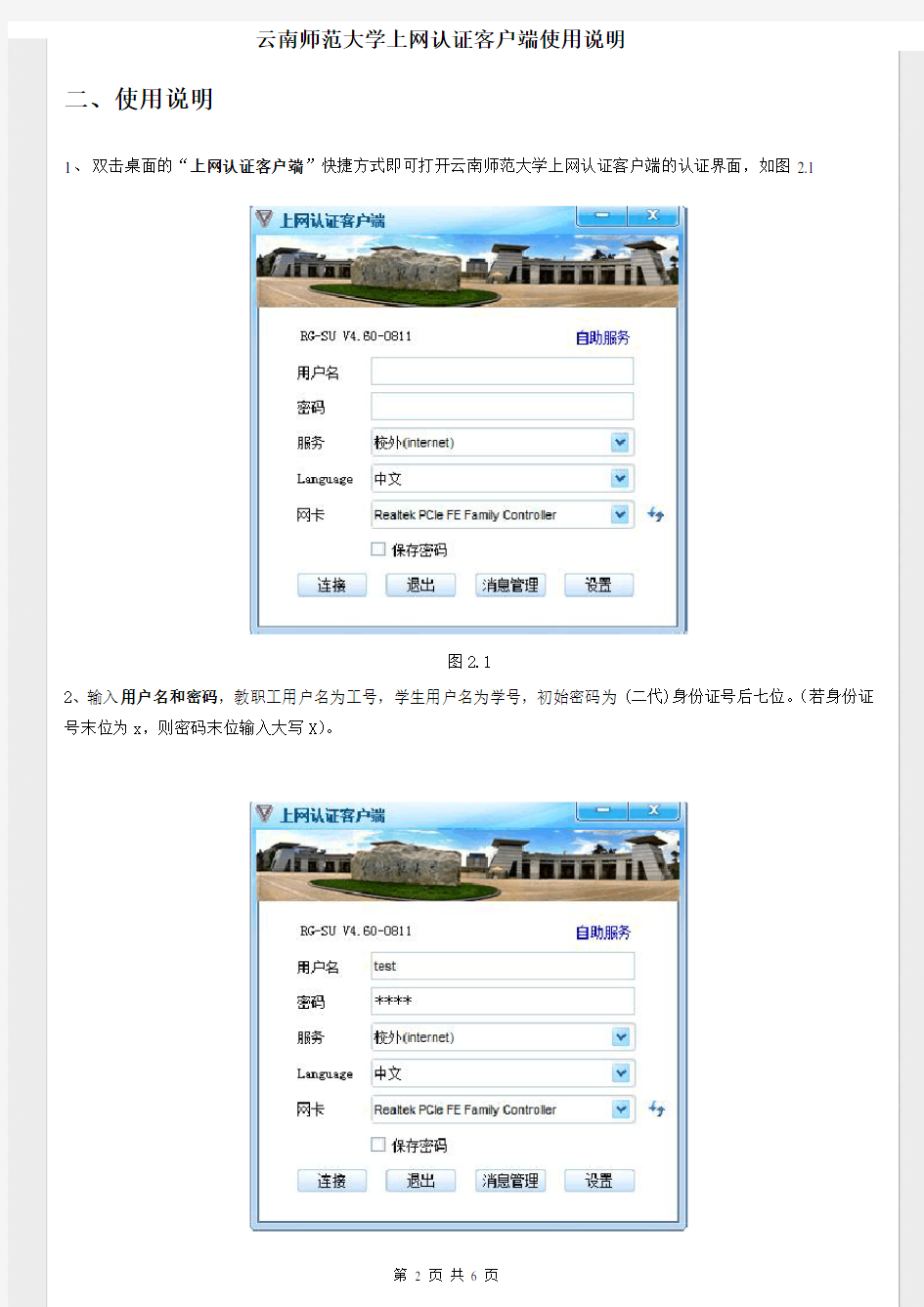 云南师范大学上网认证客户端使用说明书