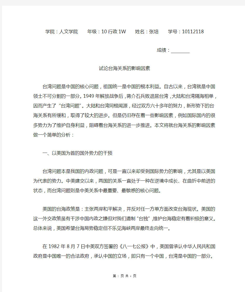 浅析新形势下影响台海关系的因素