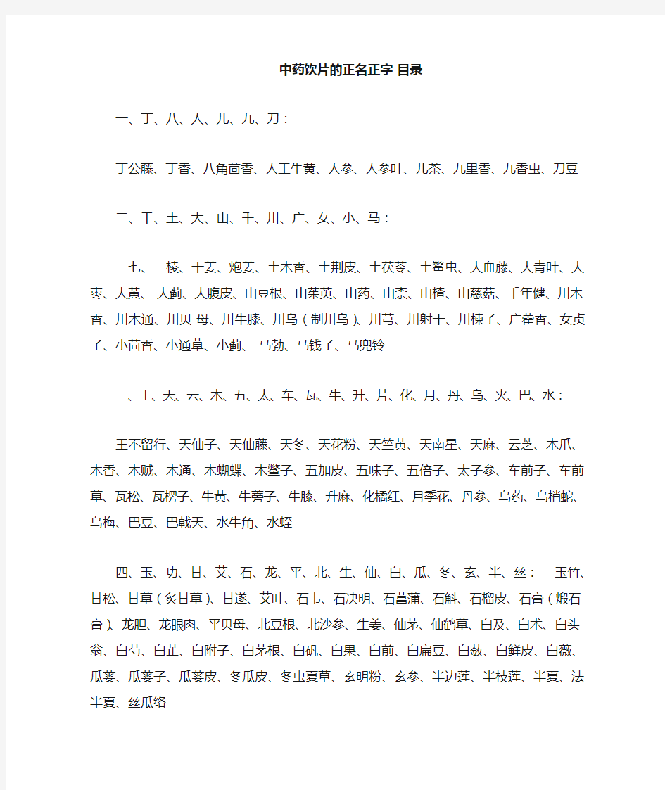 中药饮片的正名正字