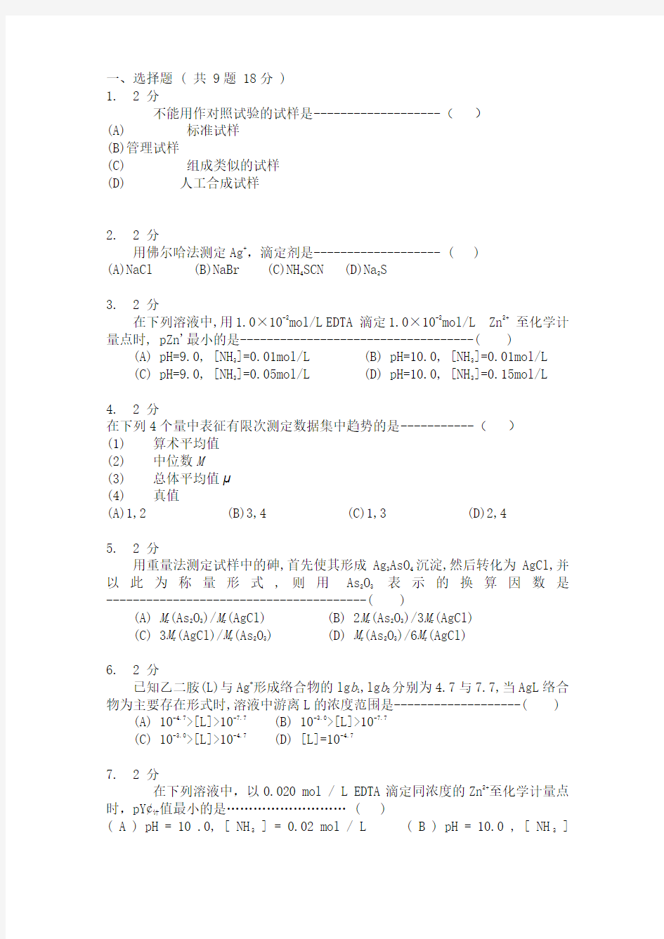 分析化学试卷9及答案