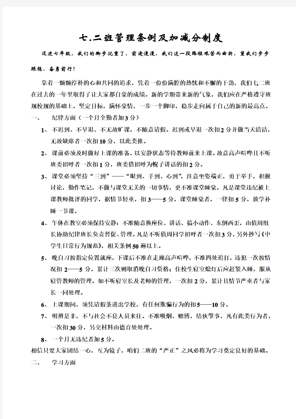 班级管理条例及加减分制度