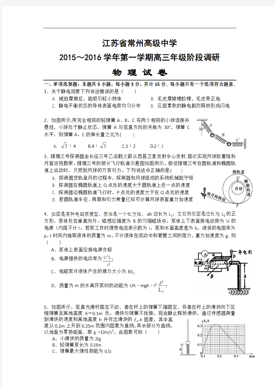 江苏省常州市高级中学2016届高三上学期阶段调研(二)物理试卷