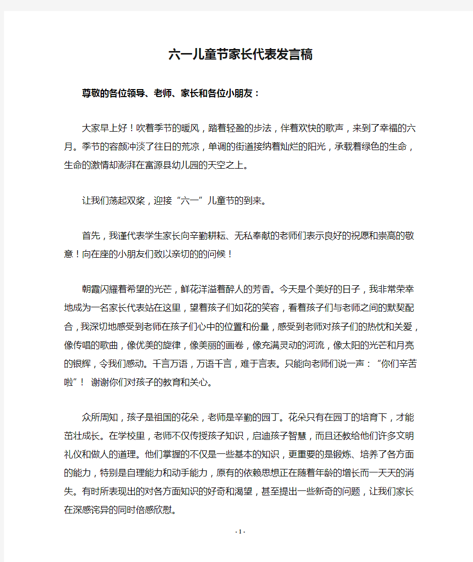 六一儿童节家长代表发言稿