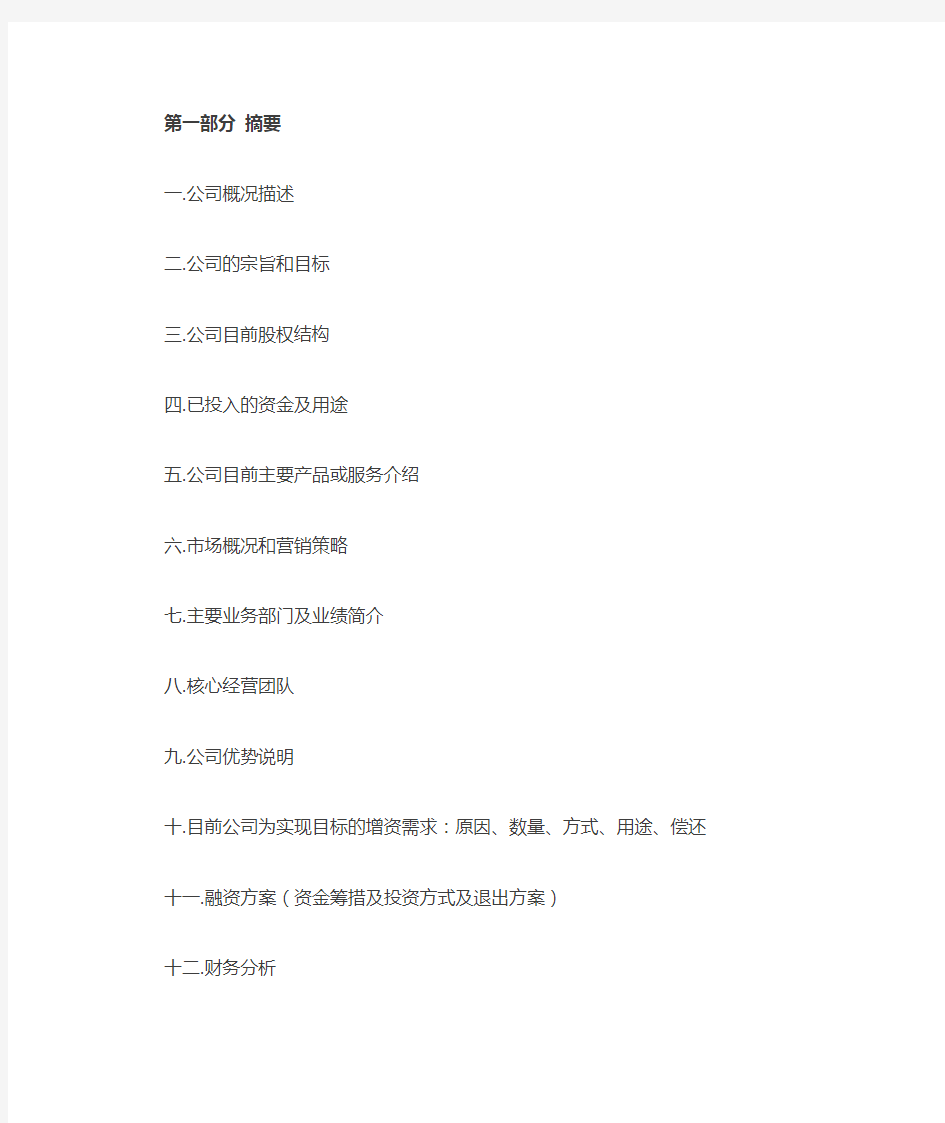 商业计划书模板Microsoft Word 文档 (2)