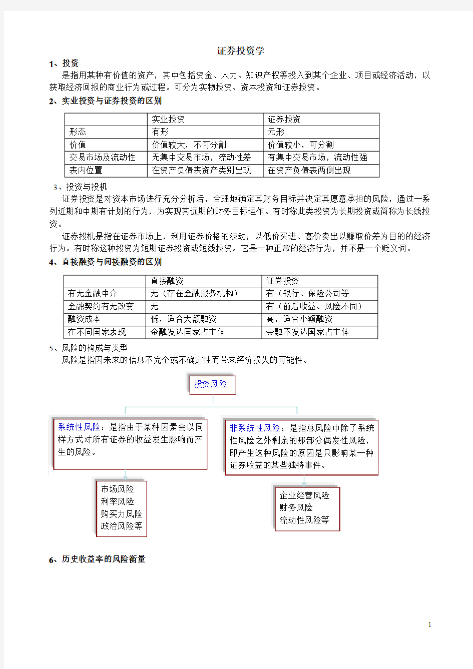 证券投资学复习资料