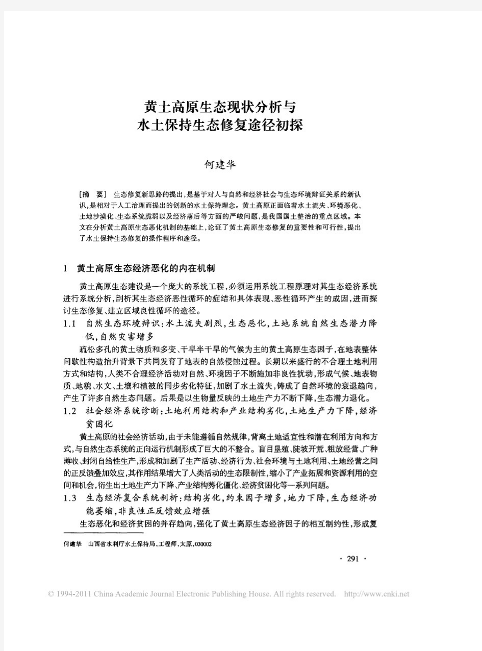 黄土高原生态现状分析与水土保持生态修复途径初探