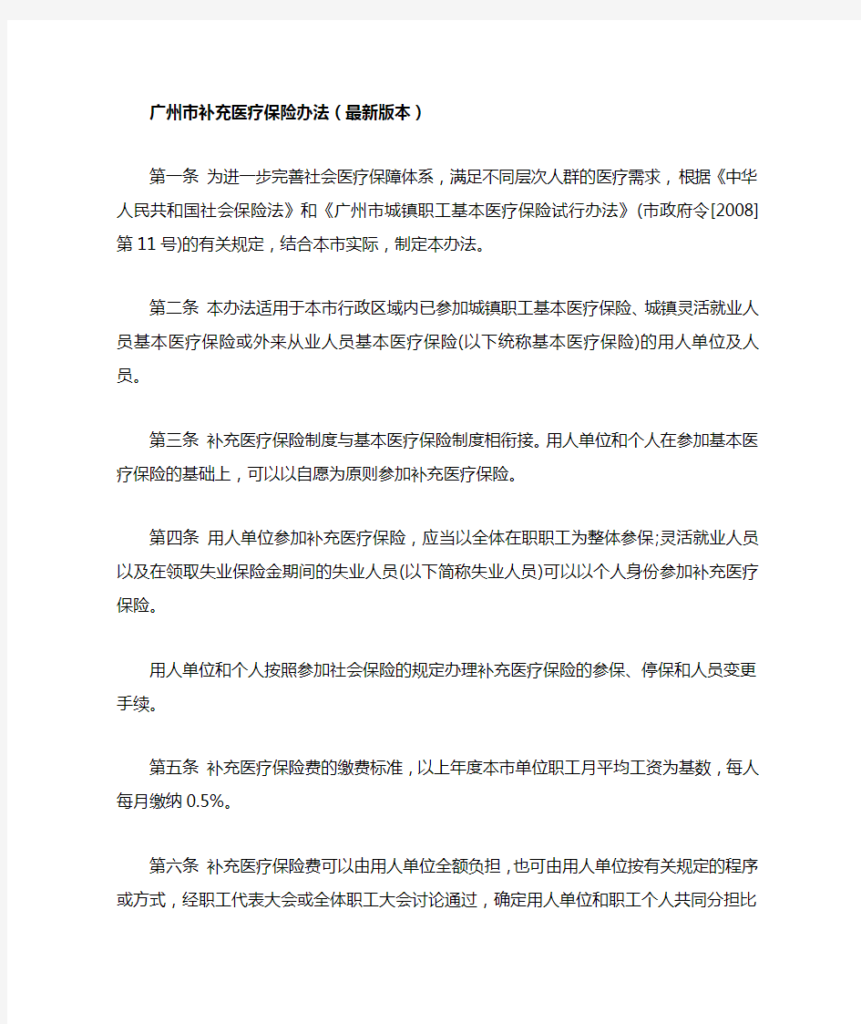 广州市补充医疗保险办法(最新版本)