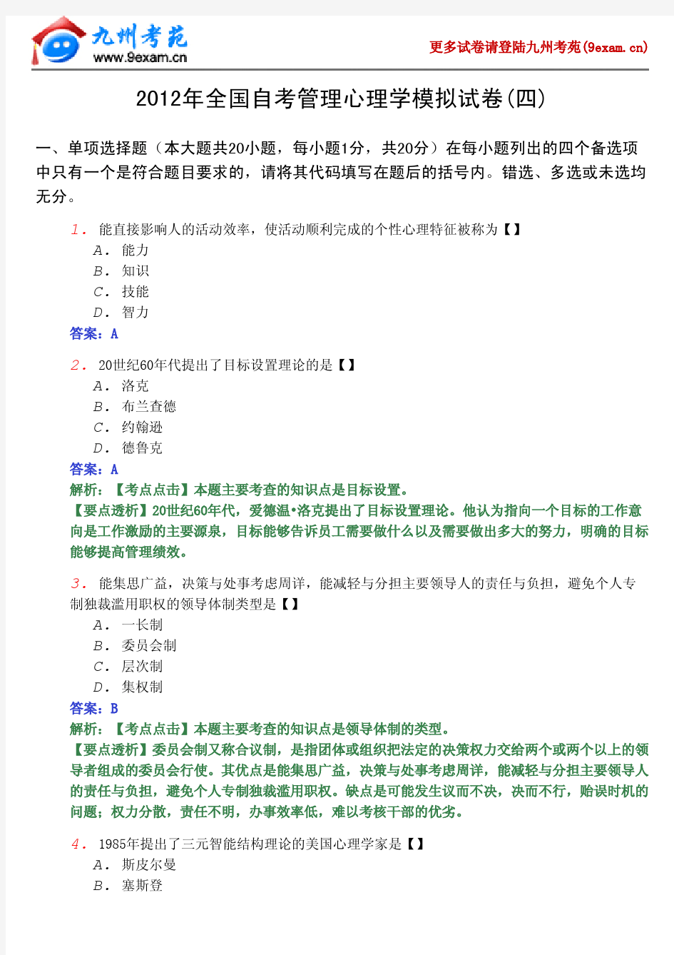 2012年全国自考管理心理学4