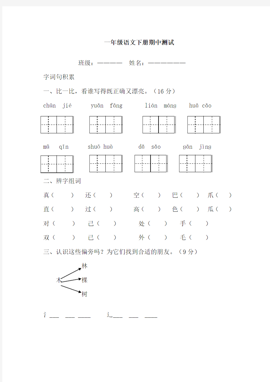 鲁教版一年级语文下册期中复习考试试题