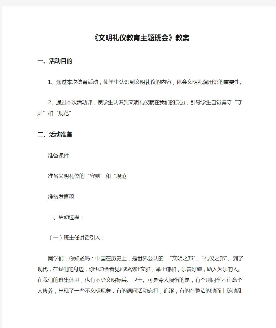 《文明礼仪教育主题班会》教案