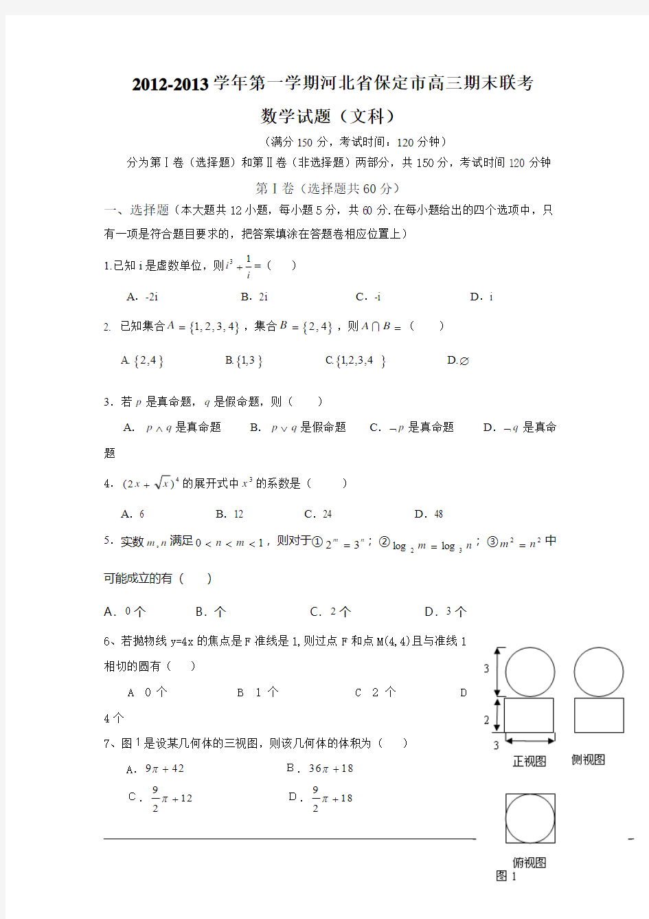 2012-2013学年第一学期河北省保定市高三期末联考数学试题(文科)