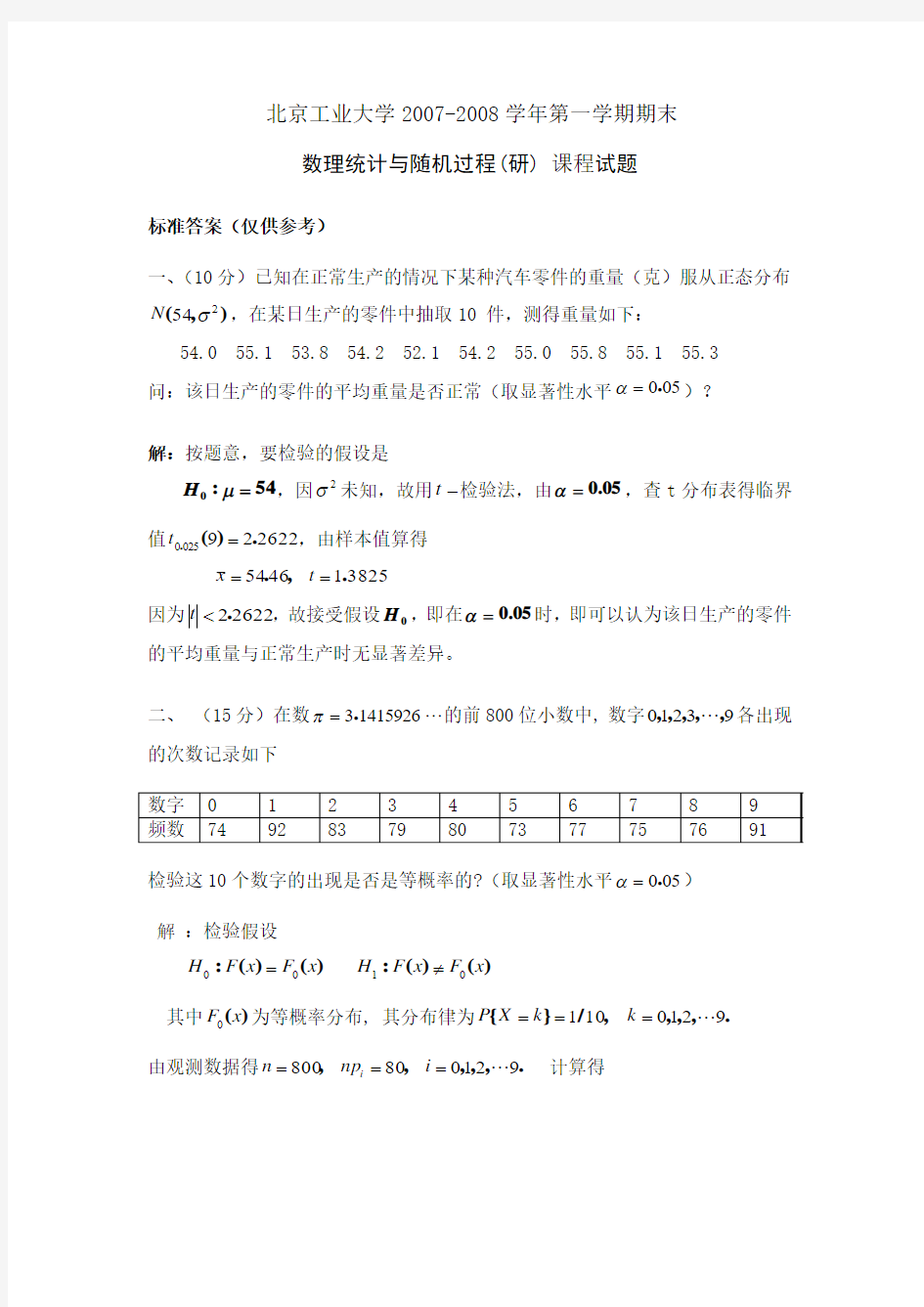 2007-2008第一学期数理统计与随机过程(研)试题(解答)