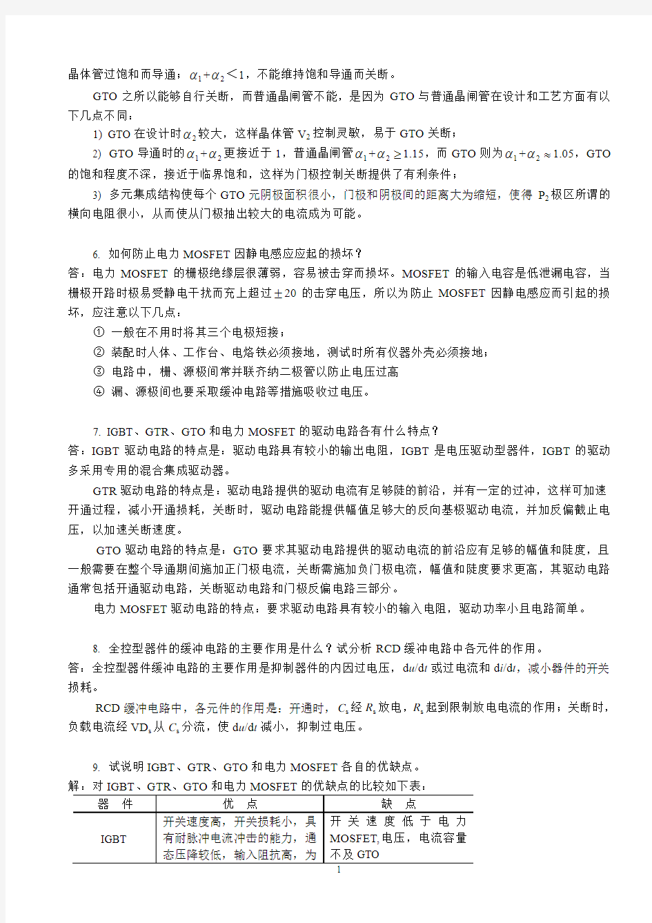 电力电子技术习题答案 王兆安 西安交通大学