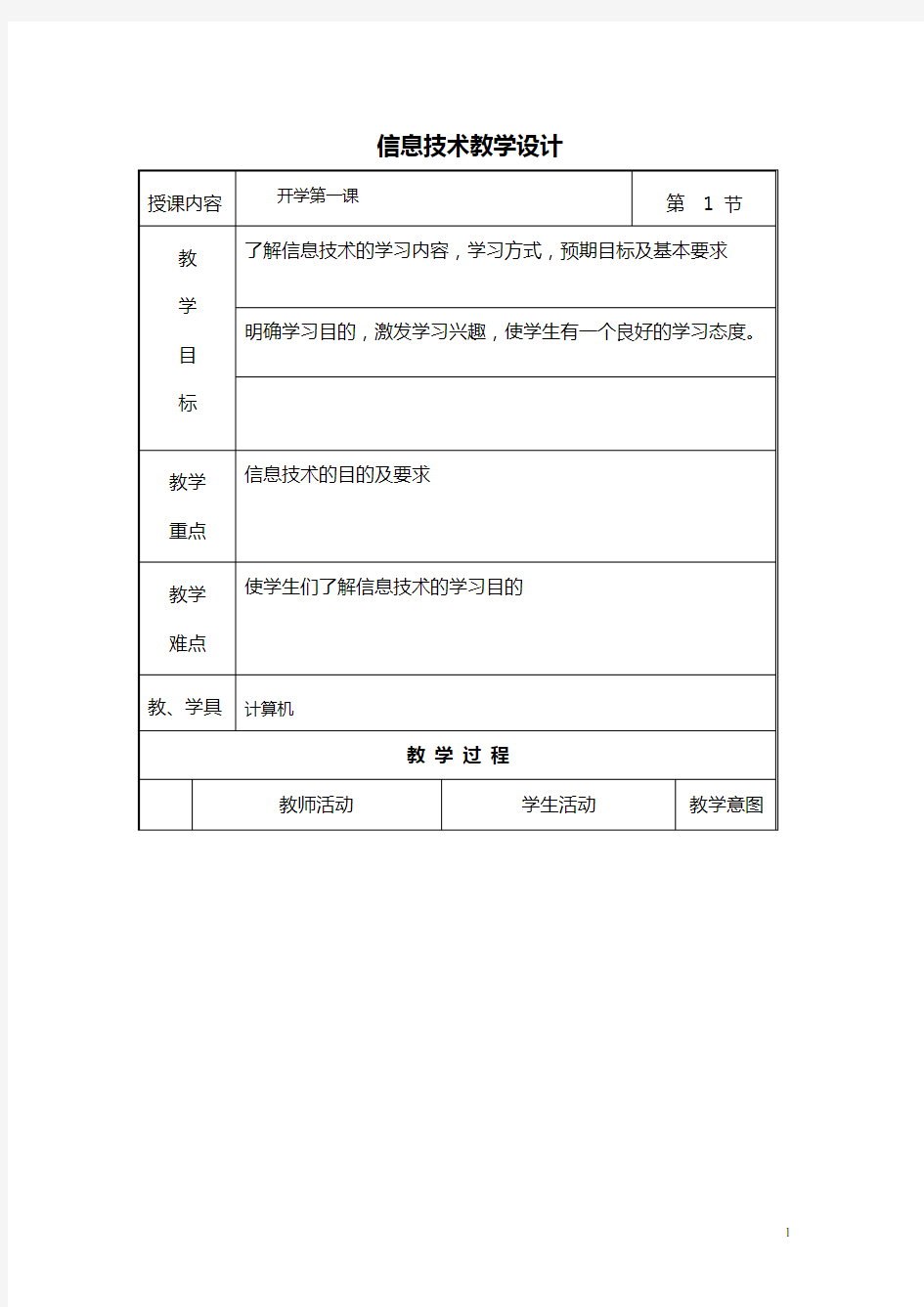 中图版信息技术五年级全册教案