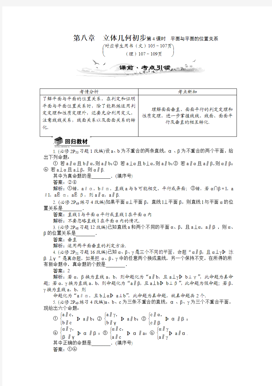 高考数学总复习配套教案：8.4平面与平面的位置关系