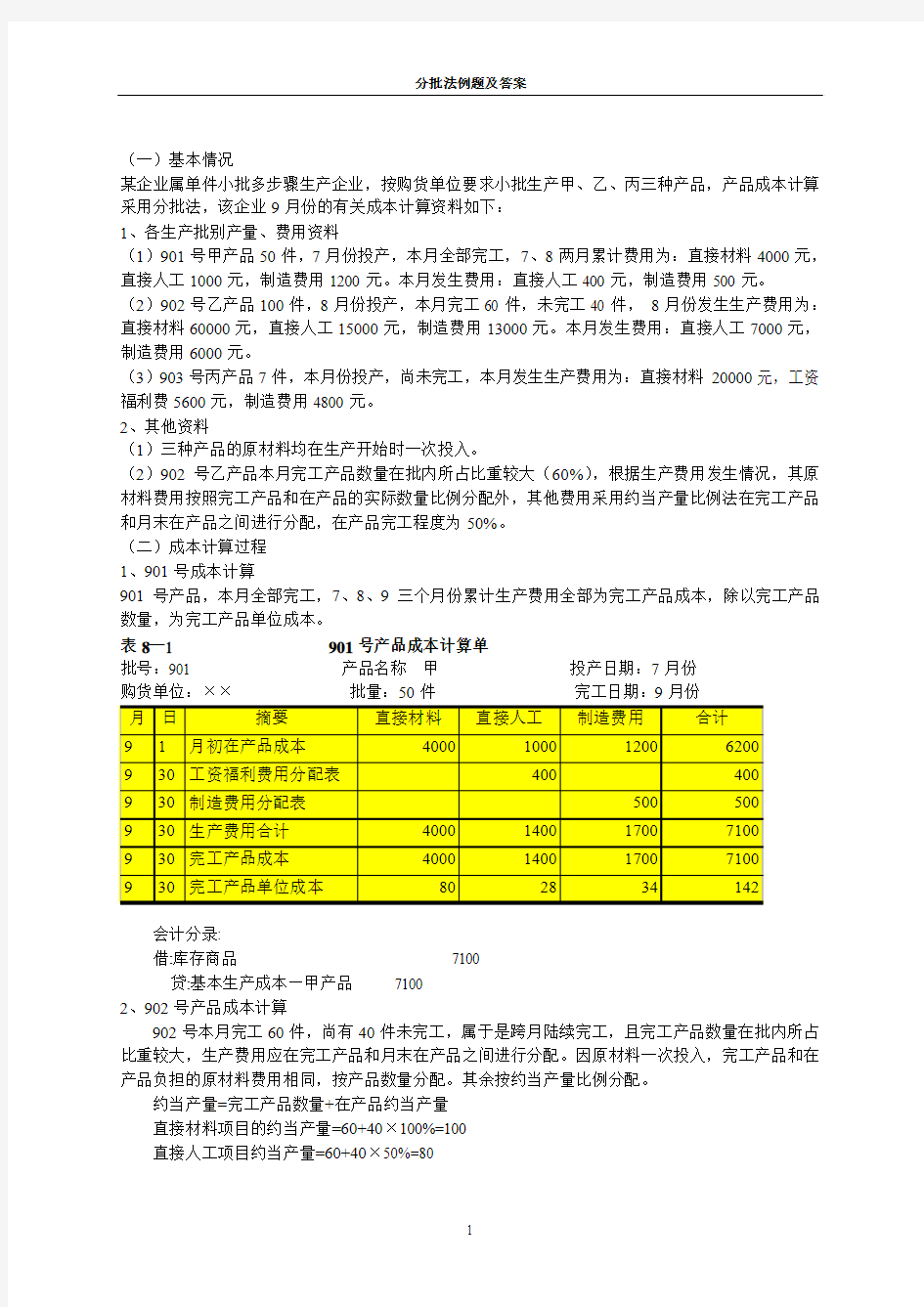 分批法例题及答案(1)