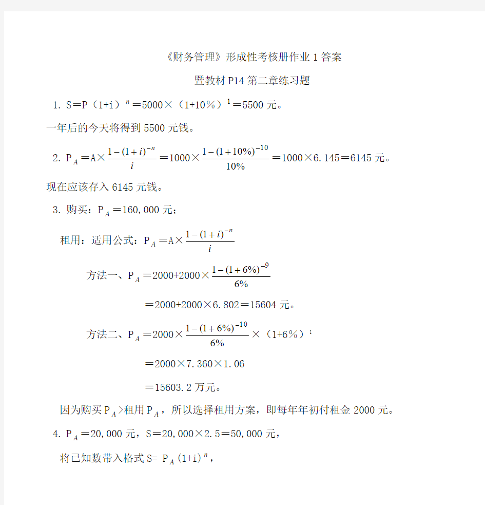 《财务管理》形成性考核册作业1答案