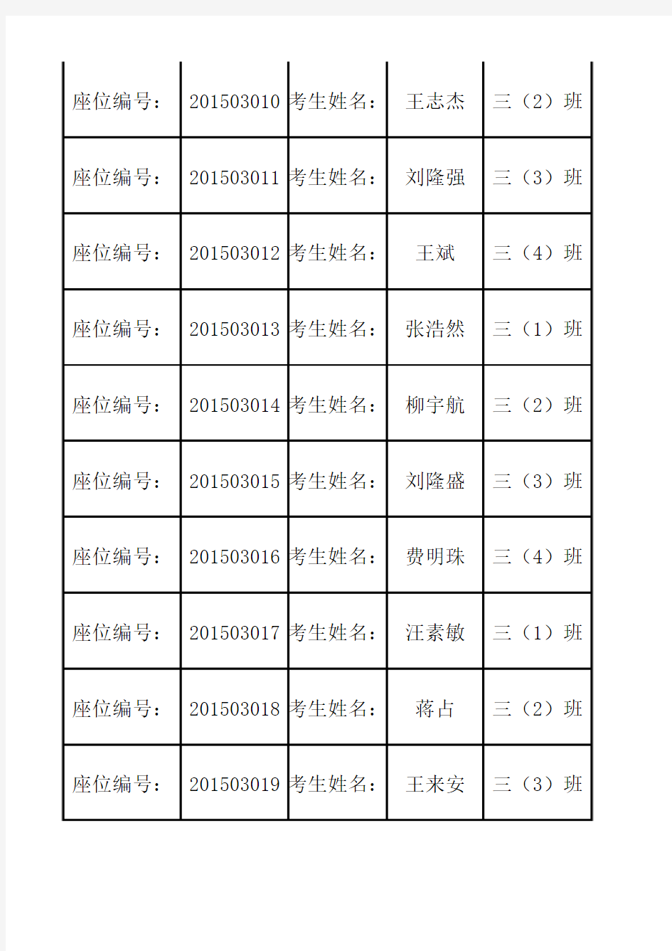 三年级上学期期中考试座位安排