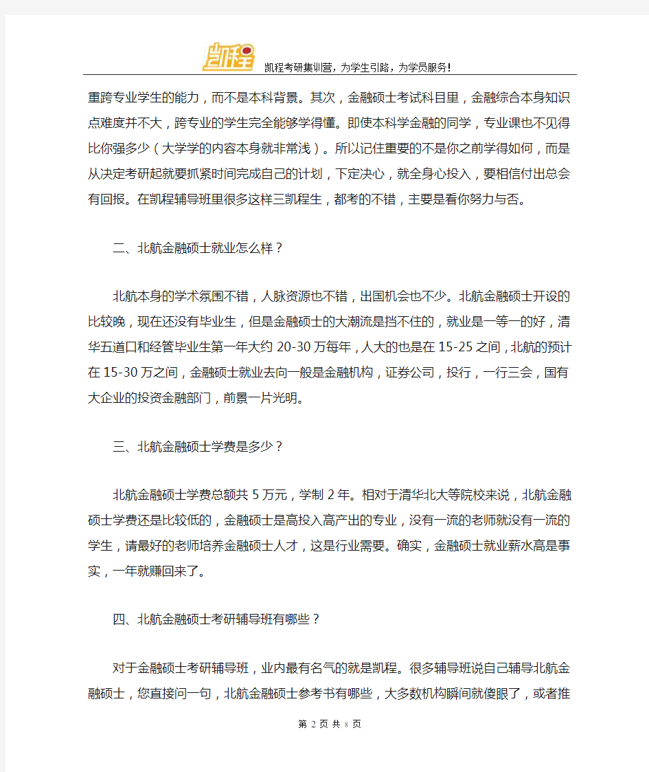 北航金融硕士考研历年复试分数线是多少