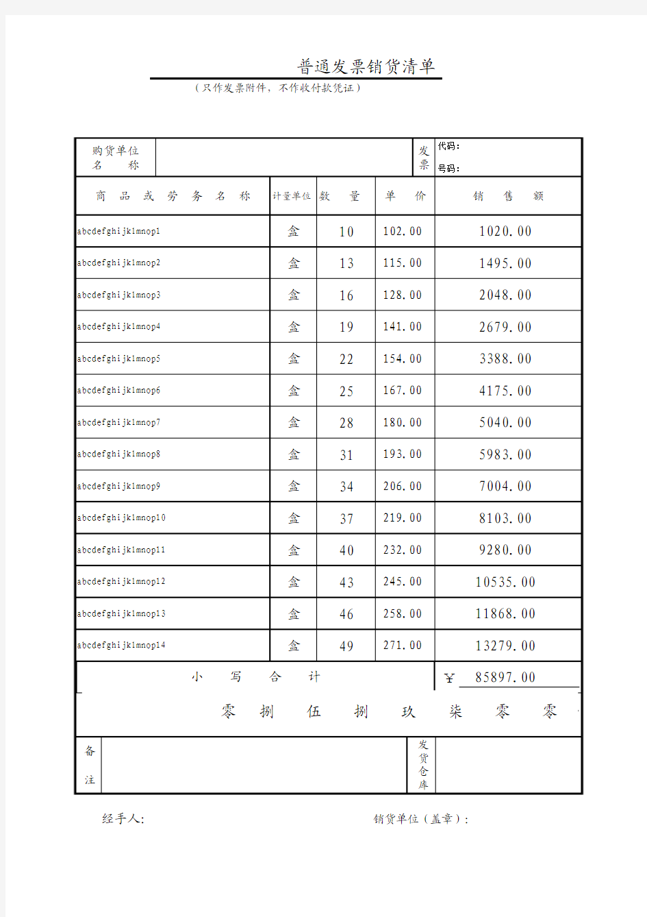 普通发票销货清单模板