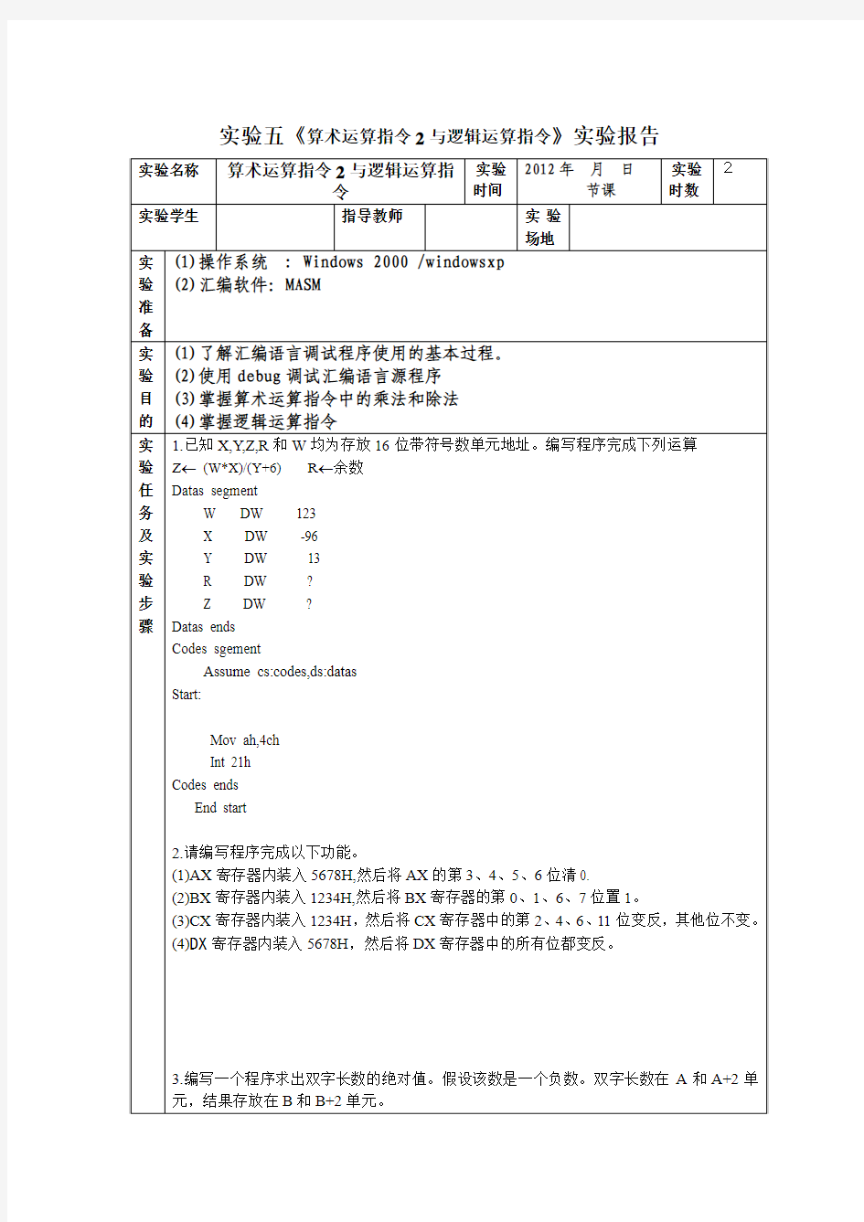 汇编语言实验5