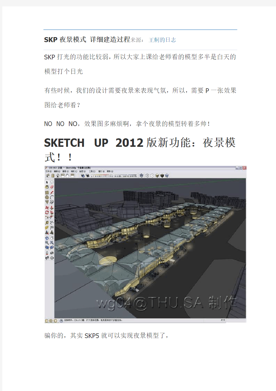 sketchup夜景模式的详细建造过程