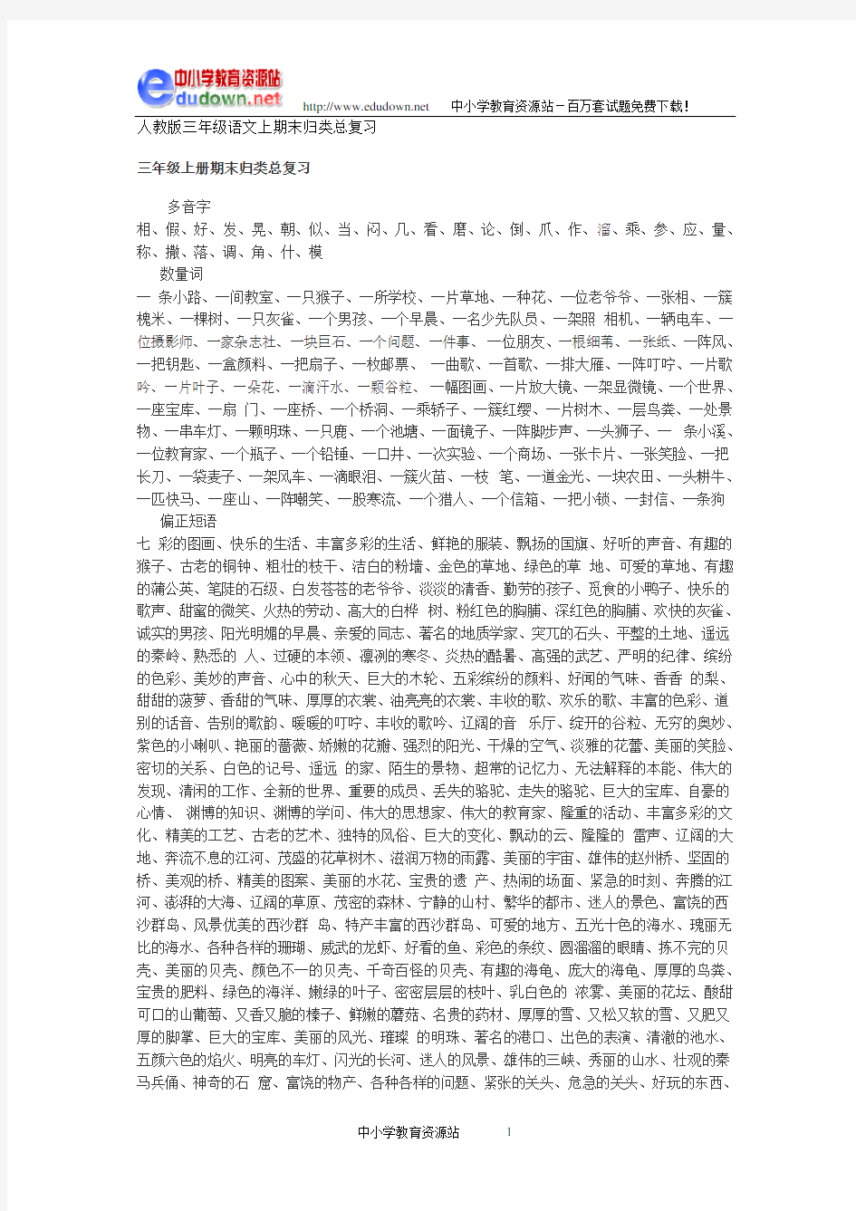 三年级语文上学期上期末归类总复习