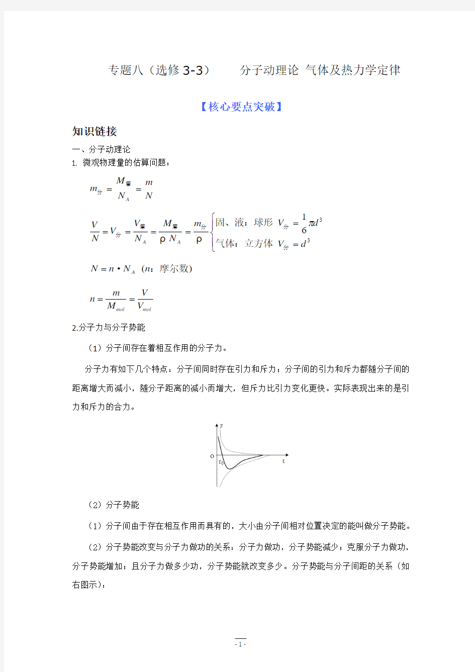 2011届高考物理二轮专题复习学案专题8(选修3-3) 分子动理论 气体及热力学定律