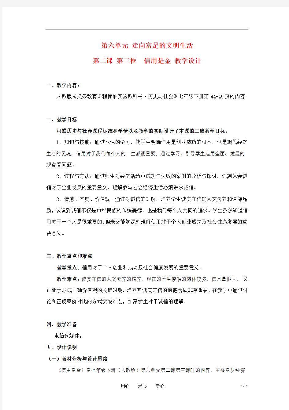 七年级历史下册 第六单元 第二课 第三框《信用是金》教学设计 人教新课标版