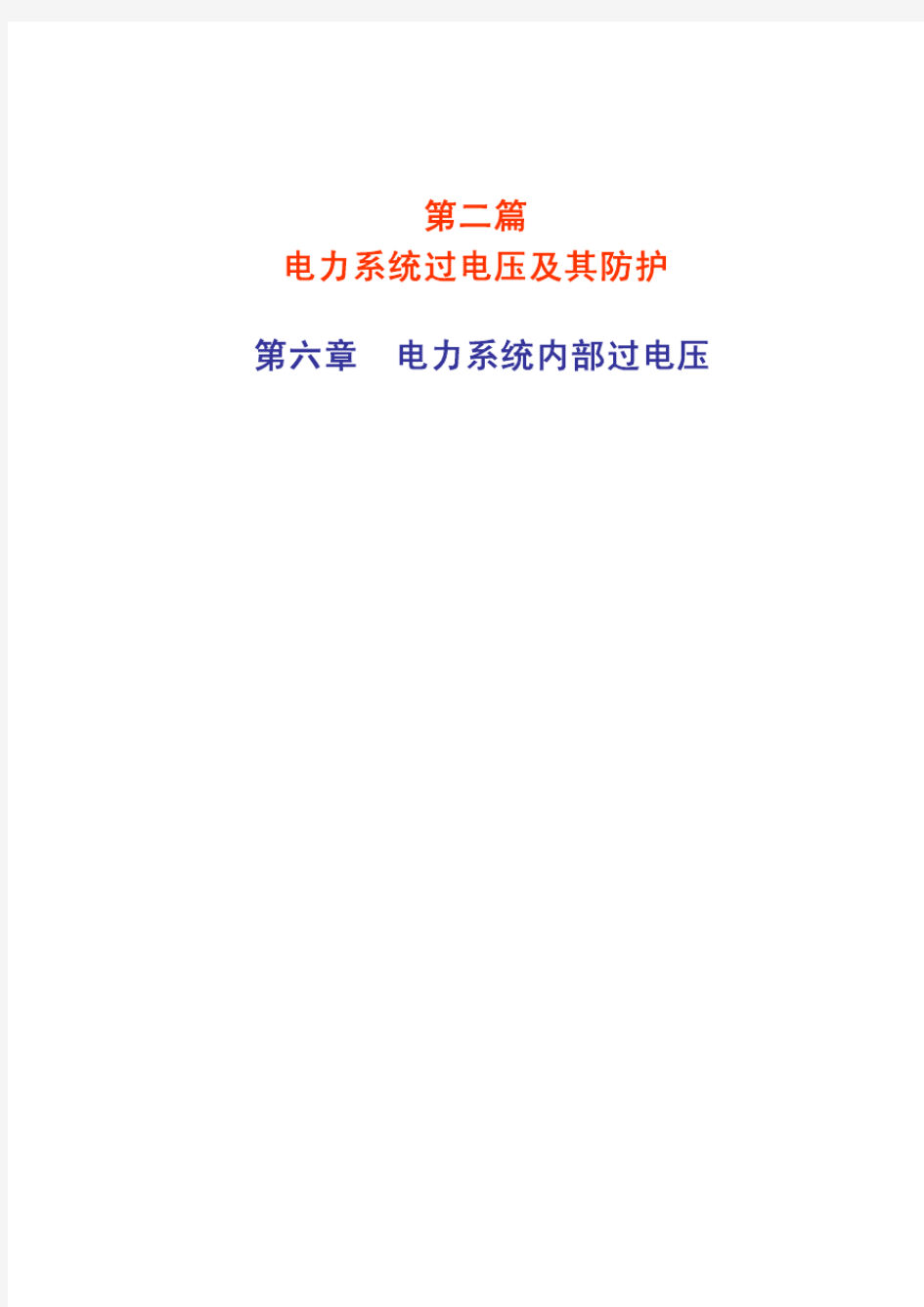 重庆大学高电压技术：第六章 电力系统内部过电压