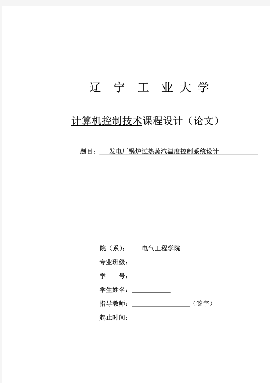 发电厂锅炉过热蒸汽温度控制系统