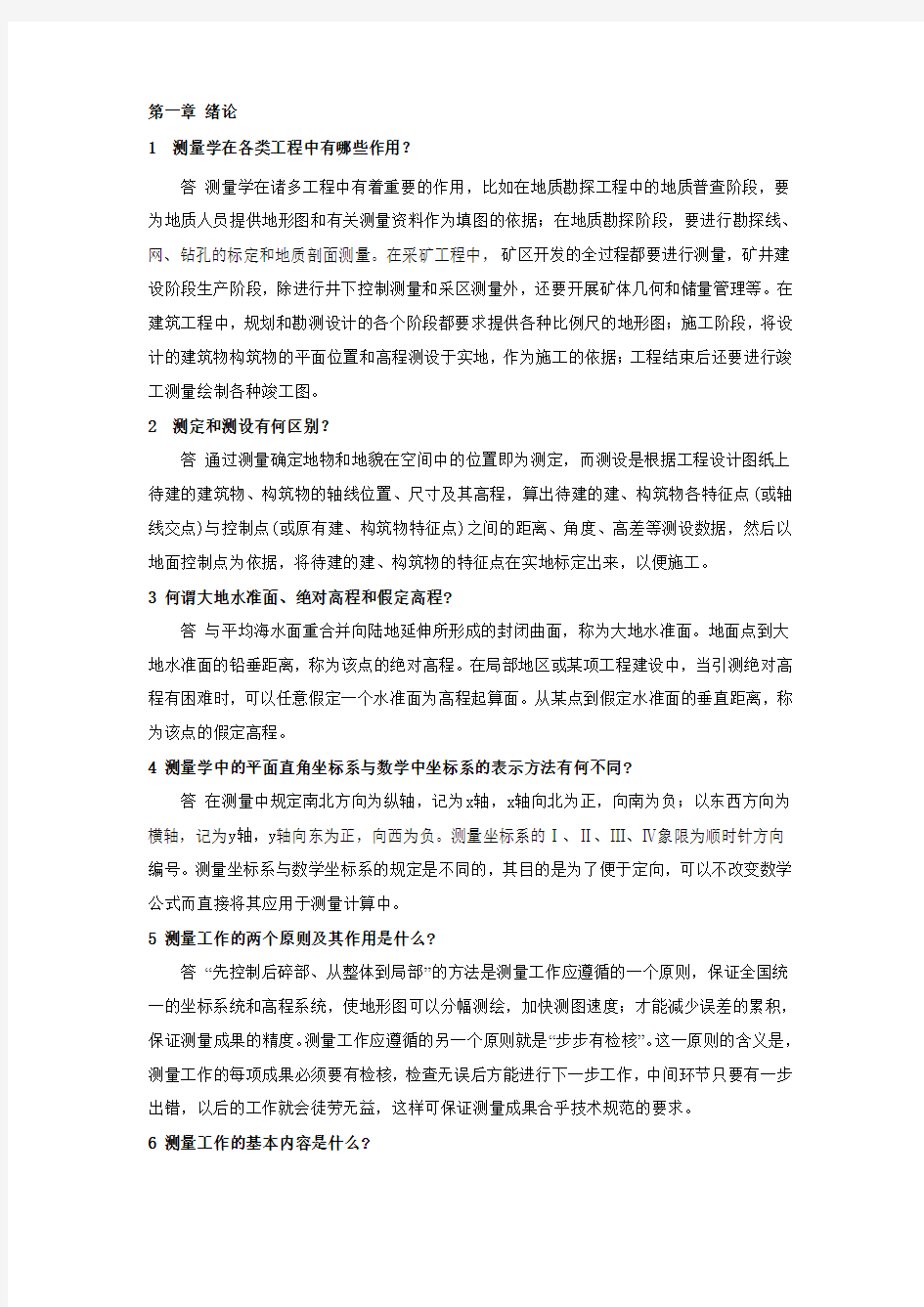 测量学课后习题答案中国矿业大学出版(高井祥)(1)