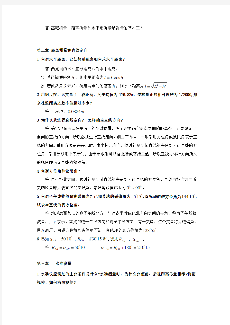 测量学课后习题答案中国矿业大学出版(高井祥)(1)