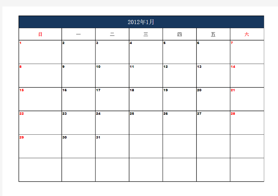 2012年日历表A4打印版-,每月一页纸