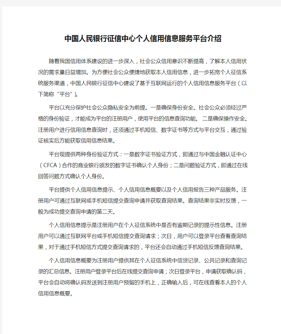 中国人民银行征信中心个人信用信息服务平台介绍