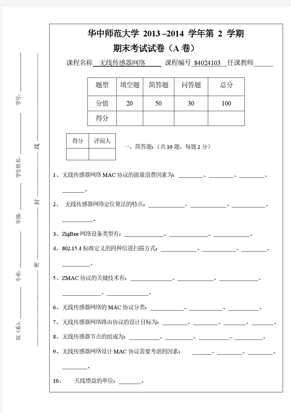 无线传感器网络期末考试试卷