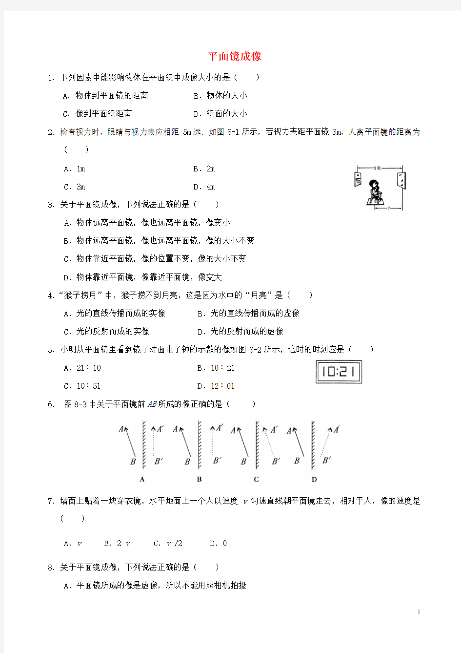 平面镜成像练习题 (含答案)