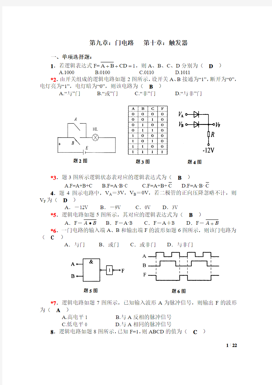 电子技术复习题